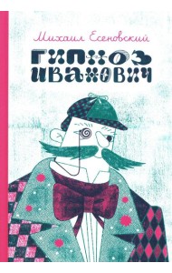 Гипноз Иванович