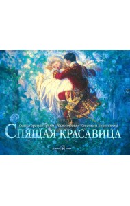 Спящая красавица