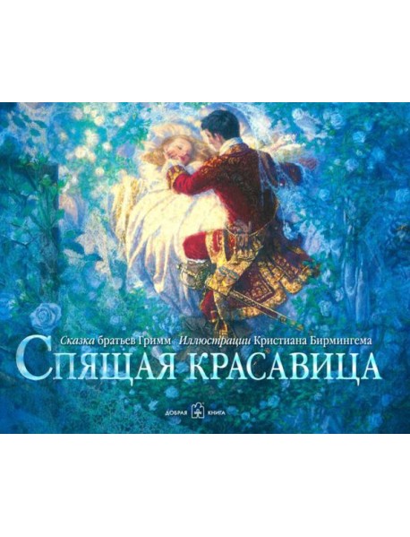 Спящая красавица