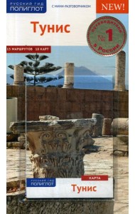 Тунис. Путеводитель (+ карта)