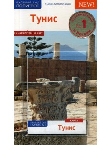 Тунис. Путеводитель (+ карта) Тунис. Путеводитель (+ карта)