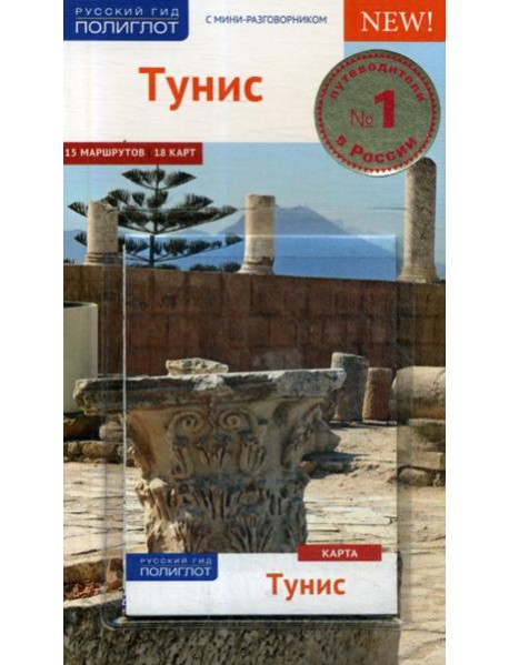 Тунис. Путеводитель (+ карта)