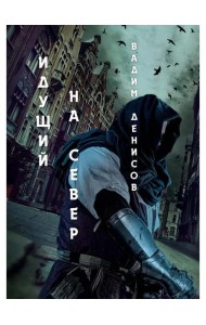 Идущий на Север