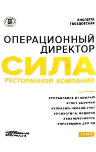 Операционный директор. Сила ресторанной компании. Т. 2