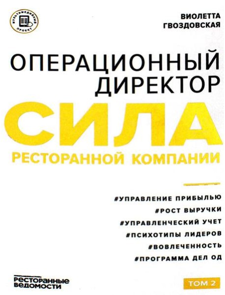 Операционный директор. Сила ресторанной компании. Т. 2