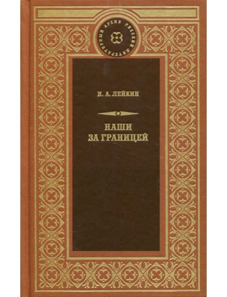 Наши за границей: рассказы