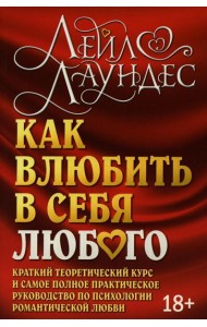 Как влюбить в себя любого. Краткий теоретический курс. 5-е изд (обл.)