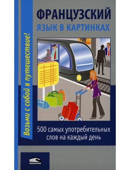 Французский язык в картинках. 2-е изд
