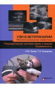 УЗИ в ветеринарии. Мелкие домашние животные. Репродуктивная система самок и самцов. Беременность