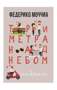 Три метра над небом: Навеки твой