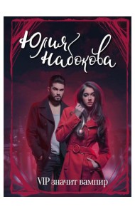 VIP значит вампир