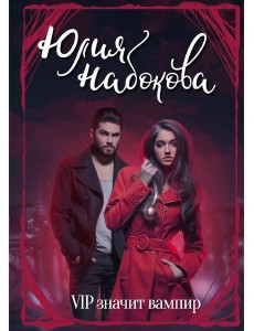 VIP значит вампир VIP значит вампир