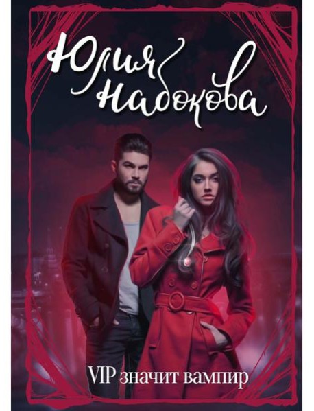 VIP значит вампир