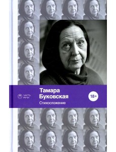 Стихосложение. Избранное: стихотворения
