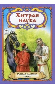 Хитрая наука: русская народная сказка