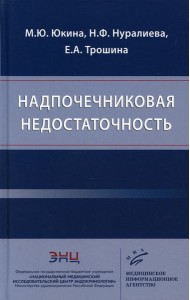 Надпочечниковая недостаточность