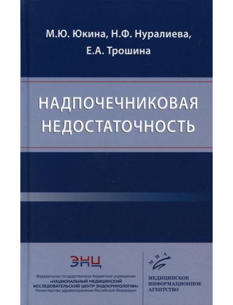 Надпочечниковая недостаточность