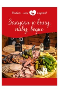 Закуски к вину, пиву, водке