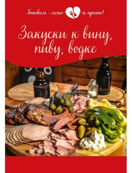 Закуски к вину, пиву, водке