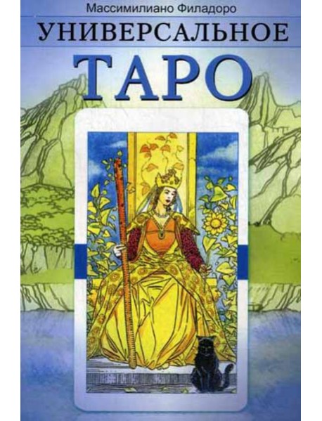 Универсальное Таро (обл)