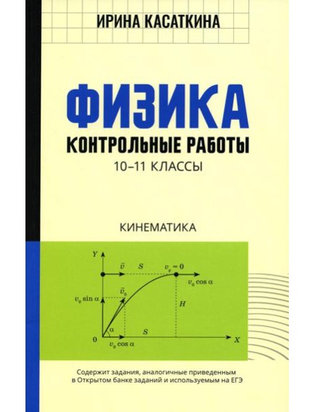Физика: Контрольные работы. Кинематика: 10-11классы
