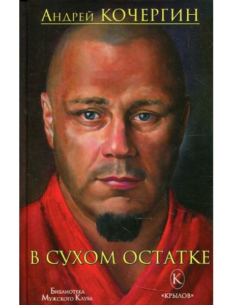 В сухом остатке. 2-е изд