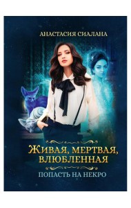 Живая, мертвая, влюбленная: Попасть на Некро