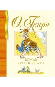 Вождь краснокожих: рассказы