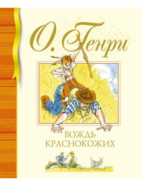 Вождь краснокожих: рассказы