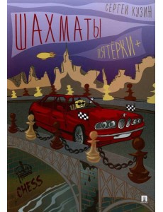 Шахматы. Пятерки +.: Учебное пособие