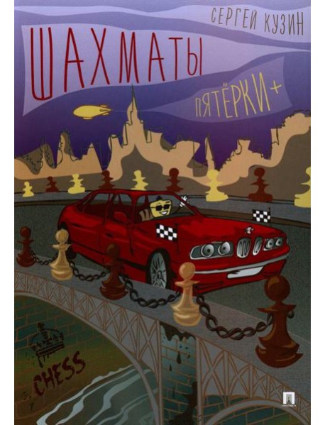 Шахматы. Пятерки +.: Учебное пособие