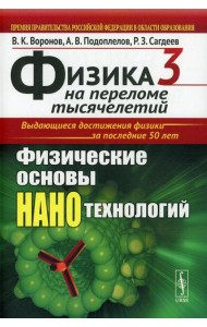 Физика на переломе тысячелетий. Кн. 3: Физические основы нанотехнологий