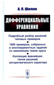 Дифференциальные уравнения: Подробный разбор решений типовых примеров. 1800 примеров, собранных в многовариантные задания по важнейшим темам курса