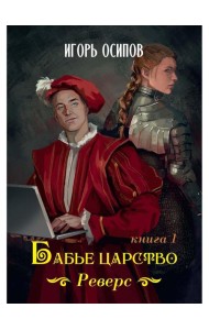 Бабье царство. Кн. 1. Реверс