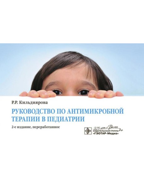 Руководство по антимикробной терапии в педиатрии. 2-е изд., перераб
