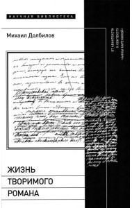 Жизнь творимого романа: От авантекста к контексту «Анны Карениной»