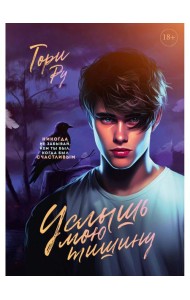 Услышь мою тишину