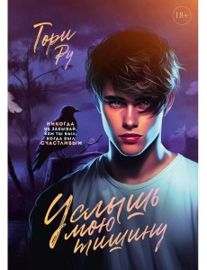 Услышь мою тишину