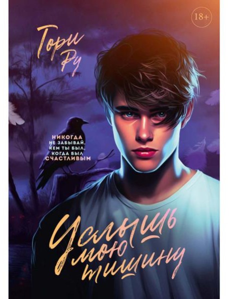 Услышь мою тишину