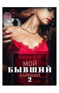 Мой бывший бывший. Т. 2