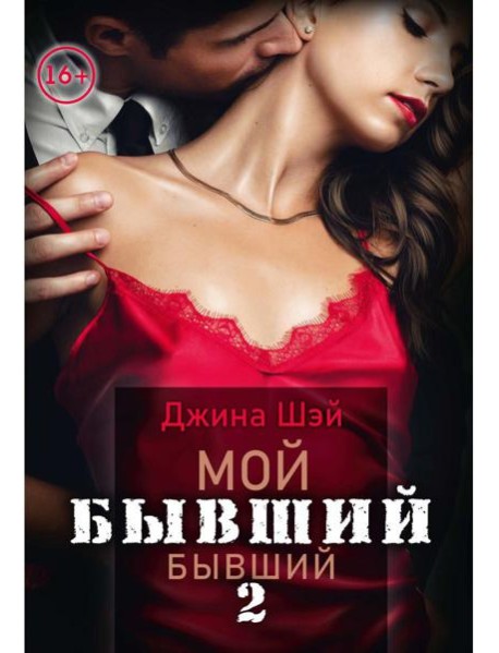 Мой бывший бывший. Т. 2
