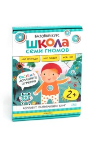 Школа Семи Гномов. Базовый курс. Окружающий мир. 2+ (комплект из 6 кн. + развивающие игры)
