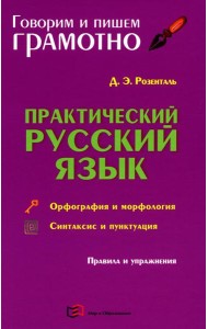 Практический русский язык. Орфография и морфология. Синтаксис и пунктуация