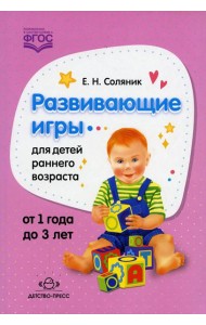 Развивающие игры для детей раннего возраста. 1-3 года