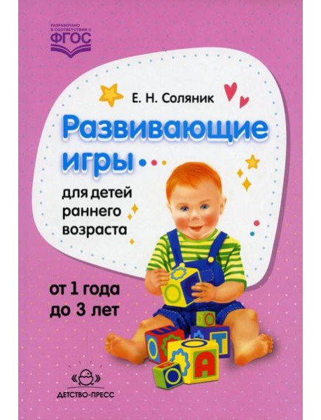Развивающие игры для детей раннего возраста. 1-3 года