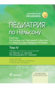 Педиатрия по Нельсону. В 4 т. Т. 4