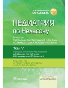 Педиатрия по Нельсону. В 4 т. Т. 4