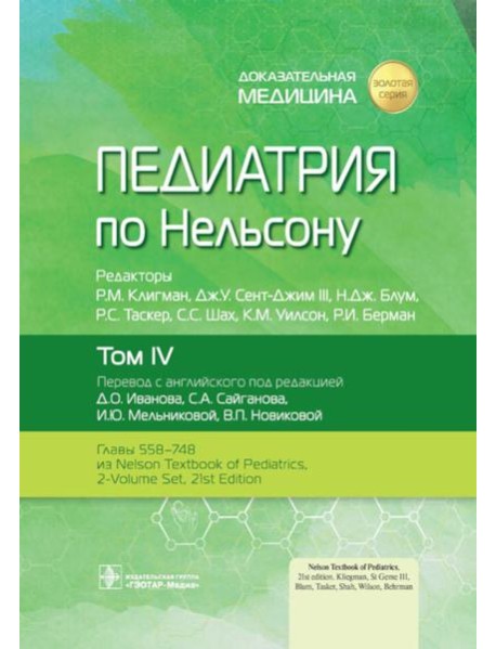 Педиатрия по Нельсону. В 4 т. Т. 4