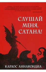 Слушай меня, сатана!