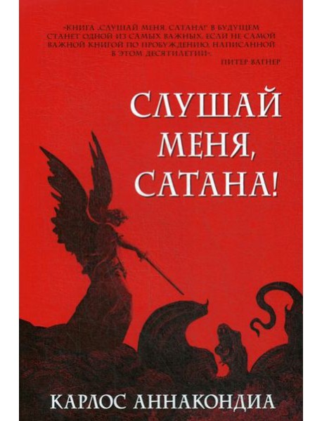 Слушай меня, сатана!